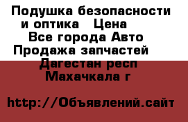 Подушка безопасности и оптика › Цена ­ 10 - Все города Авто » Продажа запчастей   . Дагестан респ.,Махачкала г.